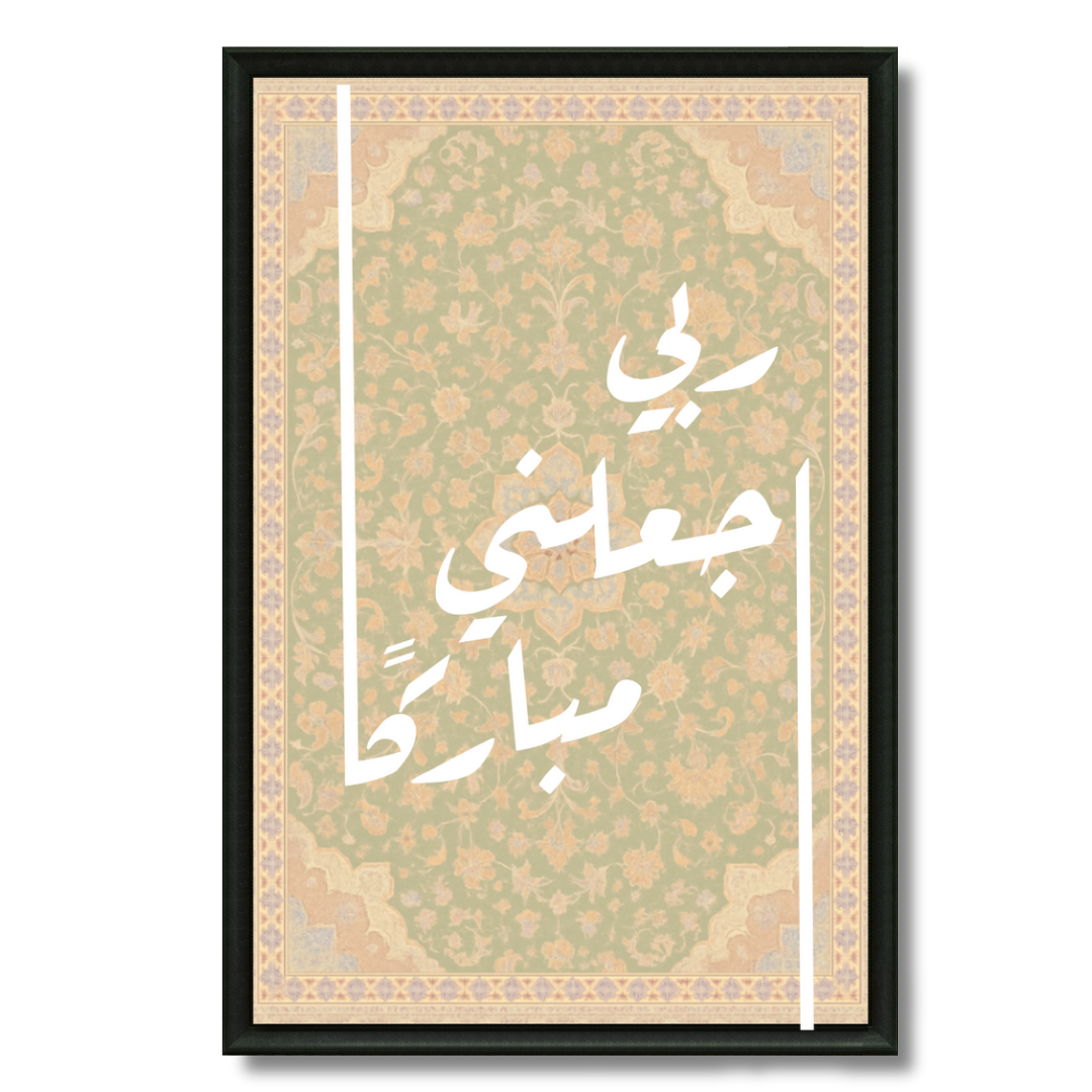 Tableau islamique Duaa maison beige calligraphie apaisante