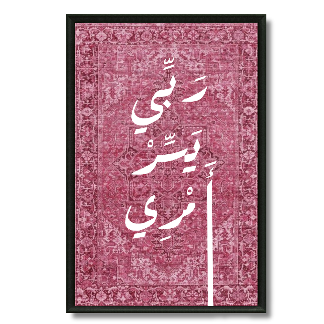 Tableau islamique Duaa maison rose calligraphie douce